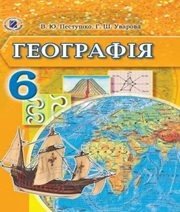 Шкільний підручник 6 клас географія В.Ю. Пестушко, Г.Ш. Уварова «Генеза» 2014 рік