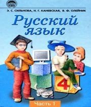 Шкільний підручник 4 клас російська мова Э.С. Сильнова, Н.Г. Каневська «Освіта» 2004 рік (частина перша)