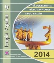 Відповіді до ДПА з історії України 9 клас В.С. Власов 2014 рік (усна форма)