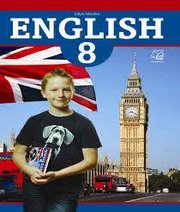 Шкільний підручник 8 клас англійська мова Л.І. Морська «Астон» 2016 рік