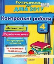 Відповіді до ДПА з математики 4 клас О.П. Корчевська, О.М. Гнатківська 2017 рік (контрольні роботи)