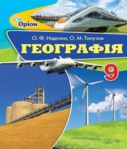 Шкільний підручник 9 клас географія О.Ф. Надтока, О.М. Топузов «Оріон» 2017 рік