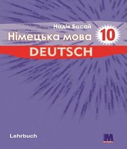 Шкільний підручник 10 клас німецька мова Н.П. Басай «Методика Паблішінг» 2018 рік