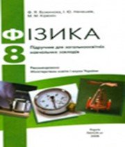 ГДЗ до підручника з фізики 8 клас Ф.Я. Божинова, І.Ю. Ненашев 2008 рік
