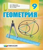 Шкільний підручник 9 клас геометрія А.Г. Мерзляк, В.Б. Полонський «Гімназія» 2017 рік (російська мова навчання)