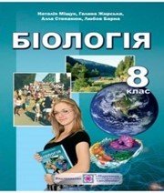 Шкільний підручник 8 клас біологія Н.Й. Міщук «Підручники і посібники» 2016 рік