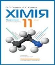 ГДЗ до підручника з хімії 11 клас П.П. Попель, Л.С. Крикля 2011 рік