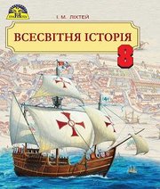 Шкільний підручник 8 клас всесвітня історія І.М. Ліхтей «Грамота» 2016 рік (українська мова навчання)