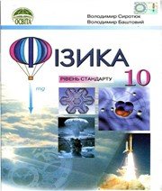 ГДЗ до підручника з фізики 10 клас В.Д. Сиротюк, В.І. Баштовий 2010 рік