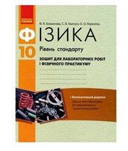 ГДЗ до зошита для лабораторних робіт та фізичного практикуму з фізики 10 клас Ф.Я. Божинова, С.В. Каплун 2014 рік