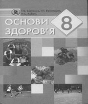Шкільний підручник 8 клас основи здоров’я Т.Є. Бойченко, І.П. Василашко «Генеза» 2008 рік