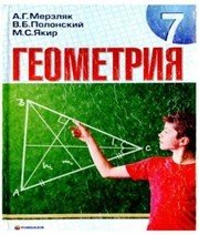 Шкільний підручник 7 клас геометрія А.Г. Мерзляк, В.Б. Полонський «Гімназія» 2008 рік (російська мова навчання)