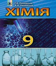 Шкільний підручник 9 клас хімія Г.А. Лашевська, А.А. Лашевська «Генеза» 2017 рік