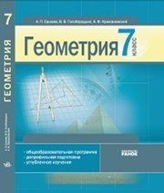 Шкільний підручник 7 клас геометрія А.П. Єршова, В.В. Голобородько «Ранок» 2008 рік