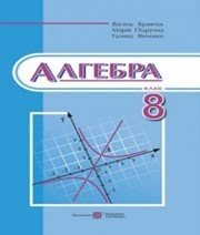 Шкільний підручник 8 клас алгебра В.Р. Кравчук «Підручники і посібники» 2016 рік