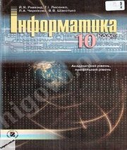 Шкільний підручник 10 клас інформатика Й.Я. Ривкінд, Т.І. Лисенко «Генеза» 2010 рік (академічний, профільний рівні)