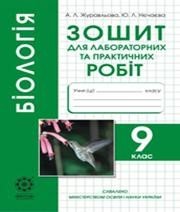 ГДЗ до зошита для лабораторних та практичних робіт з біології 9 клас А.Л. Журавльова, Ю.Л. Нєчаєва 2016 рік
