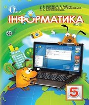 Шкільний підручник 5 клас інформатика Н.В. Морзе, О.В. Варна «Освіта» 2013 рік