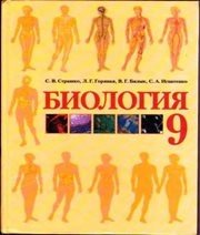 Шкільний підручник 9 клас біологія С.В. Страшко, Л.Г. Горяна «Грамота» 2009 рік (російська мова навчання)