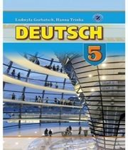 Шкільний підручник 5 клас німецька мова Л.В. Горбач, Г.Ю. Трінька «Генеза» 2013 рік