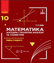 ГДЗ до підручника з математики 10 клас Є.П. Нелін 2018 рік