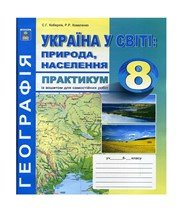 ГДЗ до зошита-практикуму з географії 8 клас С.Г. Кобернік, Р.Р. Коваленко 2016 рік