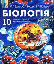 Шкільний підручник 10 клас біологія П.Г. Балан, Ю.Г. Вервес «Генеза» 2010 рік (українська мова навчання)