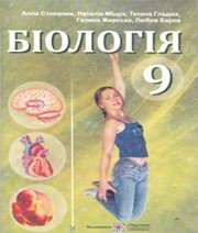Шкільний підручник 9 клас біологія А.В. Степанюк, Н.Й. Міщук «Підручники і посібники» 2009 рік