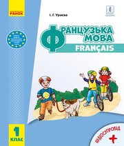Шкільний підручник 1 клас французька мова І.Г. Ураєва «Ранок» 2018 рік
