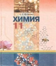 Шкільний підручник 11 клас хімія О.Г. Ярошенко «Грамота» 2011 рік (російська мова навчання)