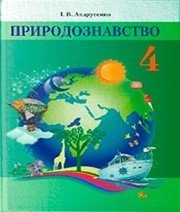 Шкільний підручник 4 клас природознавство І.В. Андрусенко «Грамота» 2015 рік