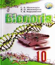 ГДЗ до підручника з біології 10 клас С.В. Межжерін, Я.О. Межжеріна 2010 рік