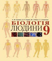 ГДЗ до підручника з біології 9 клас С.В. Страшко, Л.Г. Горяна 2009 рік