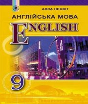 Шкільний підручник 9 клас англійська мова А.М. Несвіт «Генеза» 2017 рік