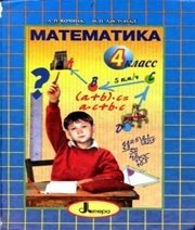 Шкільний підручник 4 клас математика Л.П. Кочина, Н.П. Листопад «Літера» 2004 рік