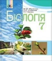 ГДЗ до підручника з біології 7 клас М.М. Мусієнко, П.С. Славний 2007 рік