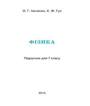 Шкільний підручник 7 клас фізика О.Г. Ільченко, К.Ж. Гуз 2015 рік
