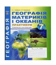 ГДЗ до зошита-практикуму з географії 7 клас С.Г. Кобернік, Р.Р. Коваленко 2015 рік