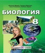 Шкільний підручник 8 клас біологія Н.И. Мищук «Підручники і посібники» 2016 рік