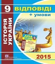 Відповіді до ДПА з історії України 9 клас Ю.Г. Лебедєва 2015 рік (підсумкові контрольні роботи)