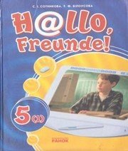 Шкільний підручник 5 клас німецька мова С.І. Сотникова «Ранок» 2006 рік