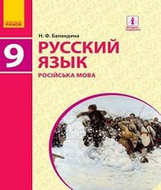 Шкільний підручник 9 клас російська мова Н.Ф. Баландина «Ранок» 2017 рік (9-й рік навчання)