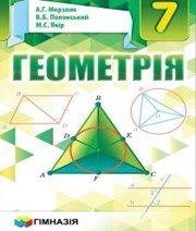 ГДЗ до підручника з геометрії 7 клас А.Г. Мерзляк, В.Б. Полонський 2015 рік