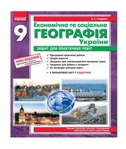ГДЗ до зошита для практичних робіт з географії 9 клас О.Г. Стадник 2012 рік