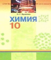 Шкільний підручник 10 клас хімія О.Г. Ярошенко «Грамота» 2010 рік (російська мова навчання)
