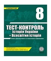 ГДЗ до тест-контролю з історії 8 клас В.В. Воропаєва 2011 рік (всесвітня історія)