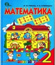 Шкільний підручник 2 клас математика Ф.М. Рівкінд, Л.В. Оляницька «Освіта» 2012 рік
