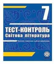 ГДЗ до тест-контролю з світової літератури 7 клас Т.В. Проценко 2011 рік