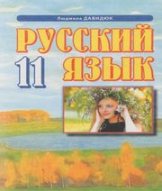 ГДЗ до підручника з російської мови 11 клас Л.В. Давидюк 2011 рік