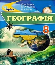 Шкільний підручник 8 клас географія О.М. Топузов, О.Ф. Надтока «Оріон» 2016 рік